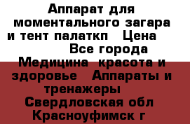 Аппарат для моментального загара и тент палаткп › Цена ­ 18 500 - Все города Медицина, красота и здоровье » Аппараты и тренажеры   . Свердловская обл.,Красноуфимск г.